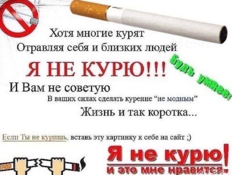 Я вот не курю и ты не кури!